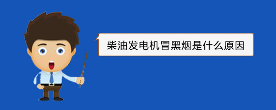 庄河柴油发电机冒黑烟是什么原因